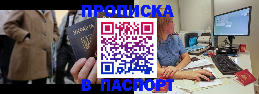 прописка штамп в Биробиджане